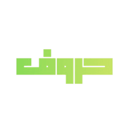 حروف